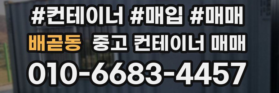 배곧동 중고 컨테이너 매매