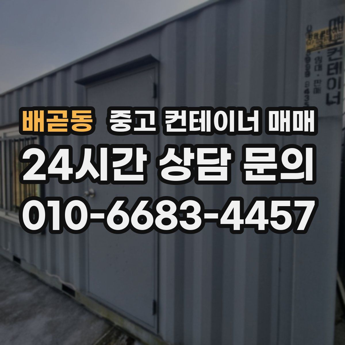 배곧동 중고 컨테이너 매매