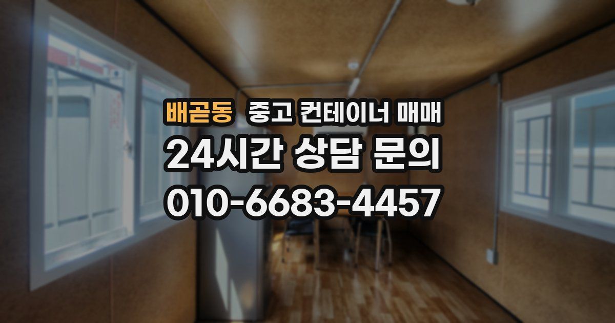 배곧동 중고 컨테이너 매매