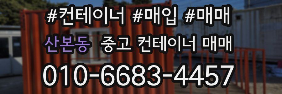 산본동 중고 컨테이너 매매