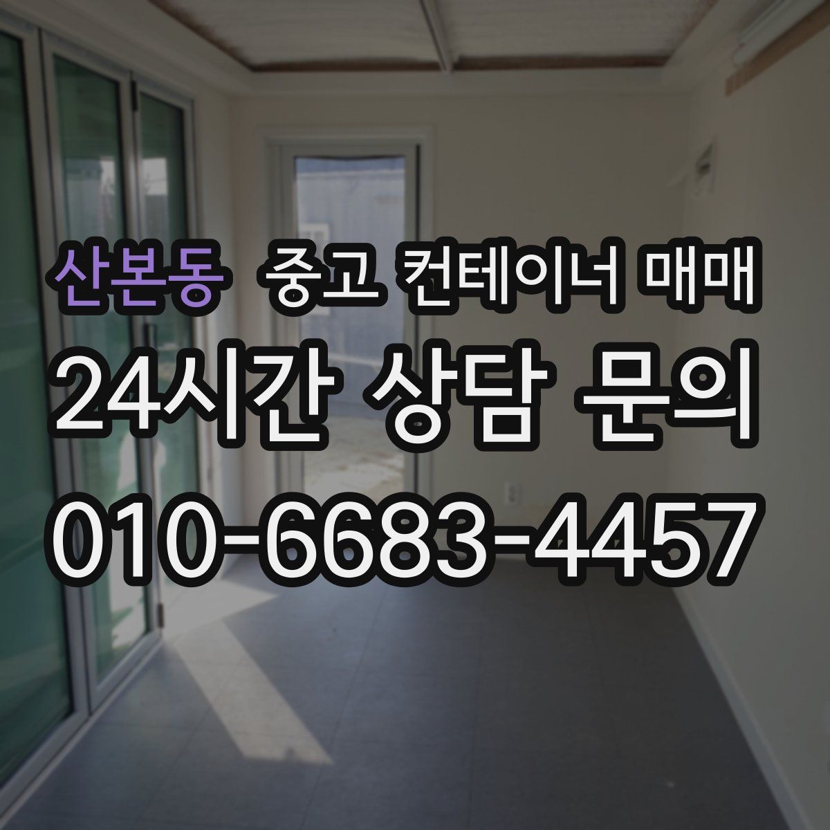 산본동 중고 컨테이너 매매