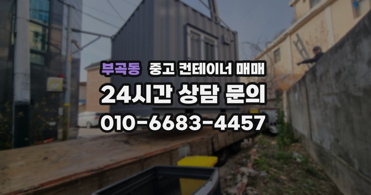 부곡동 중고 컨테이너 매매