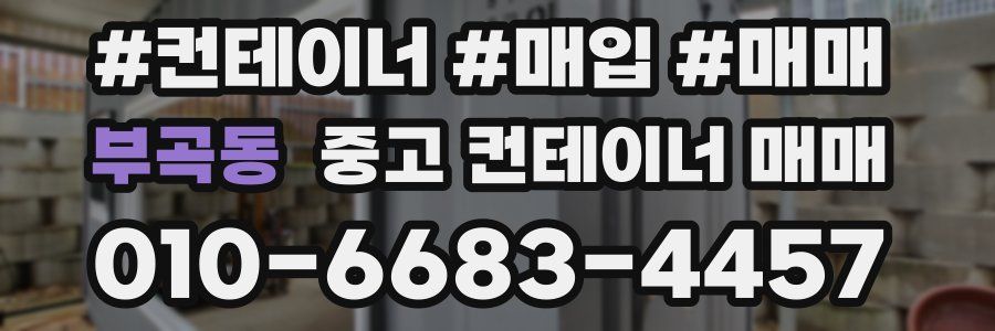 부곡동 중고 컨테이너 매매