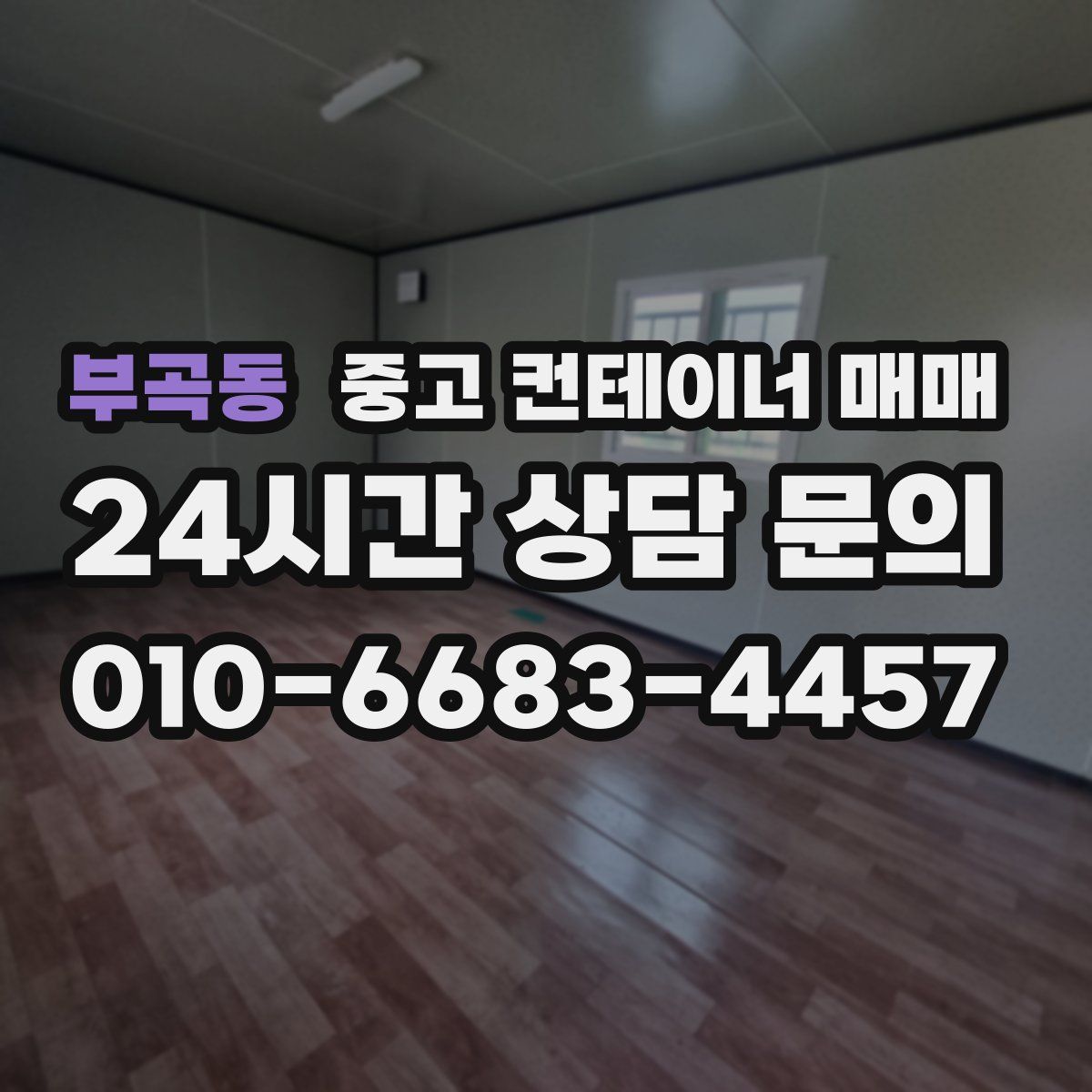 부곡동 중고 컨테이너 매매