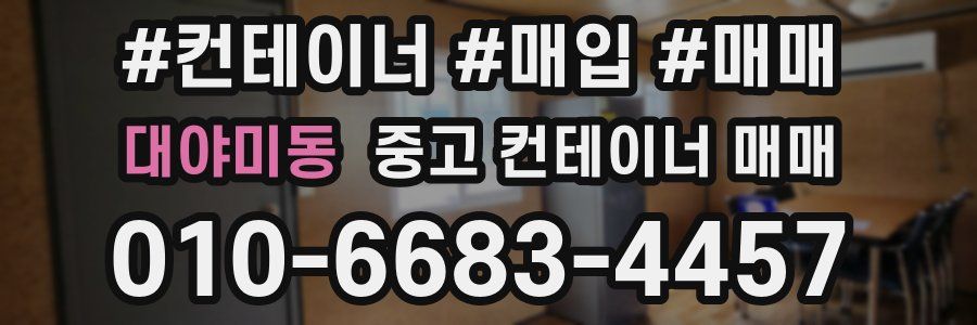 대야미동 중고 컨테이너 매매