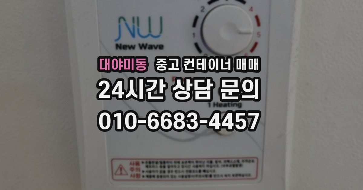 대야미동 중고 컨테이너 매매