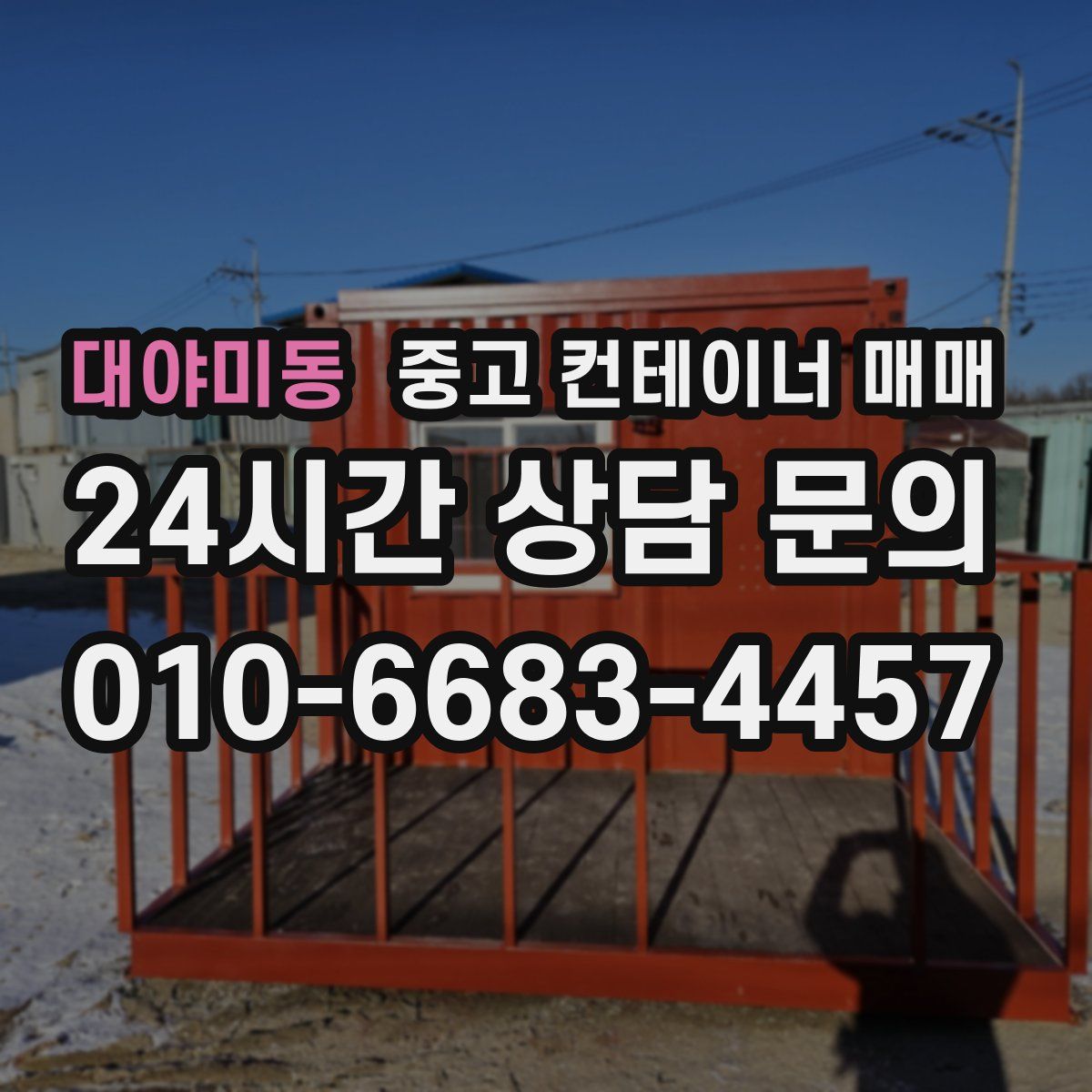대야미동 중고 컨테이너 매매