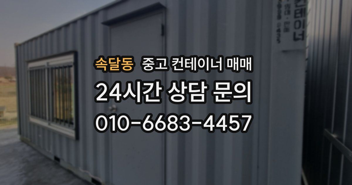 속달동 중고 컨테이너 매매