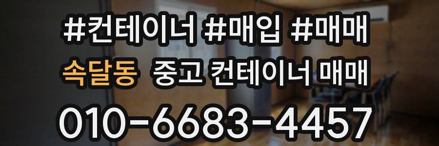 속달동 중고 컨테이너 매매