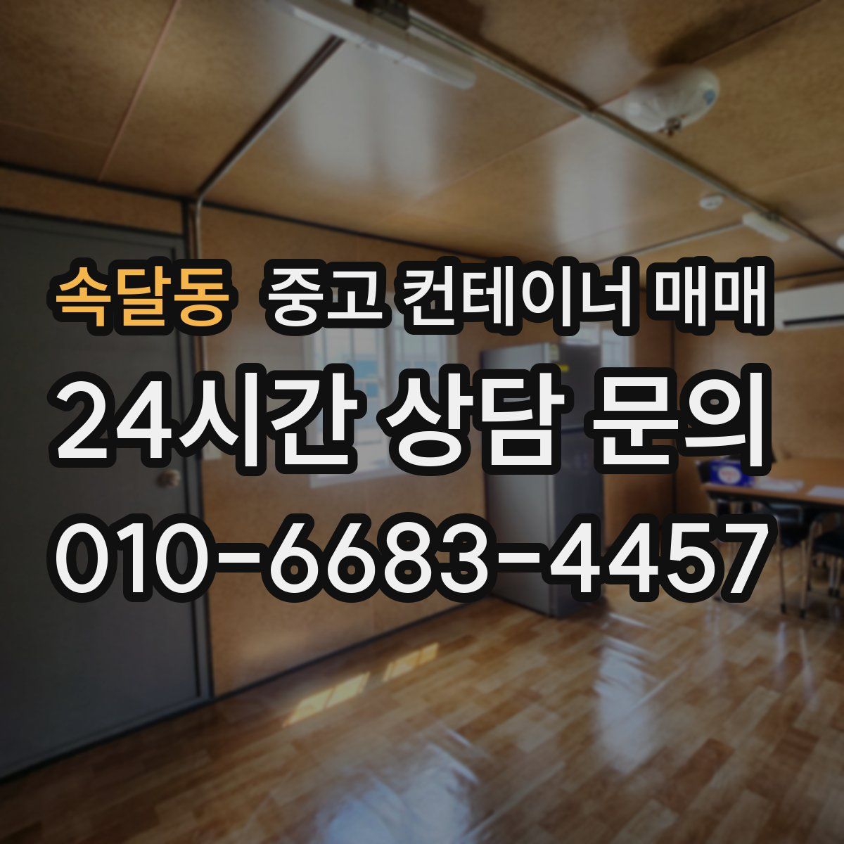 속달동 중고 컨테이너 매매