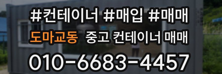 도마교동 중고 컨테이너 매매