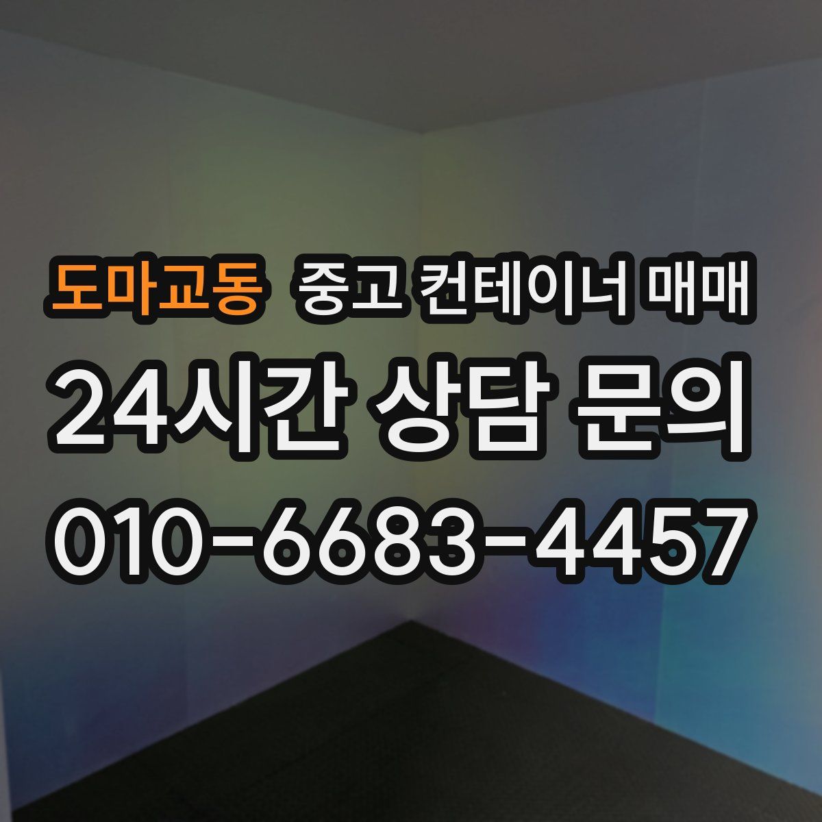 도마교동 중고 컨테이너 매매