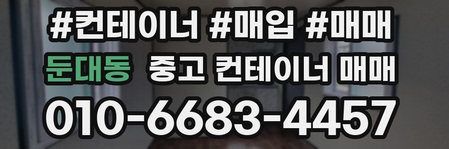 둔대동 중고 컨테이너 매매