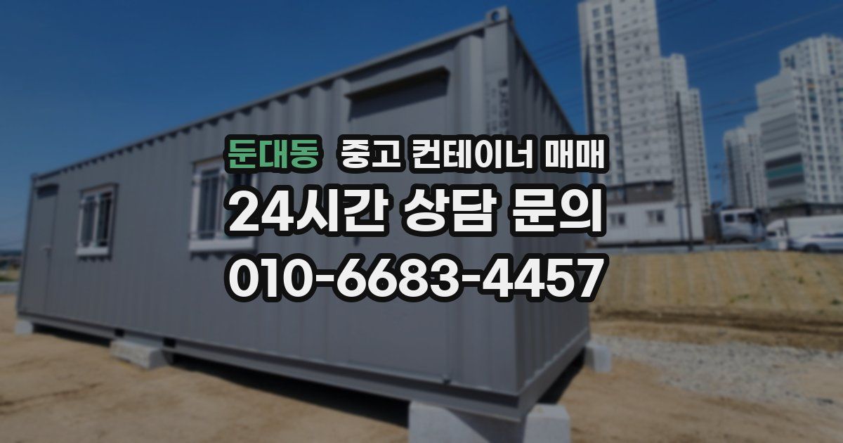 둔대동 중고 컨테이너 매매