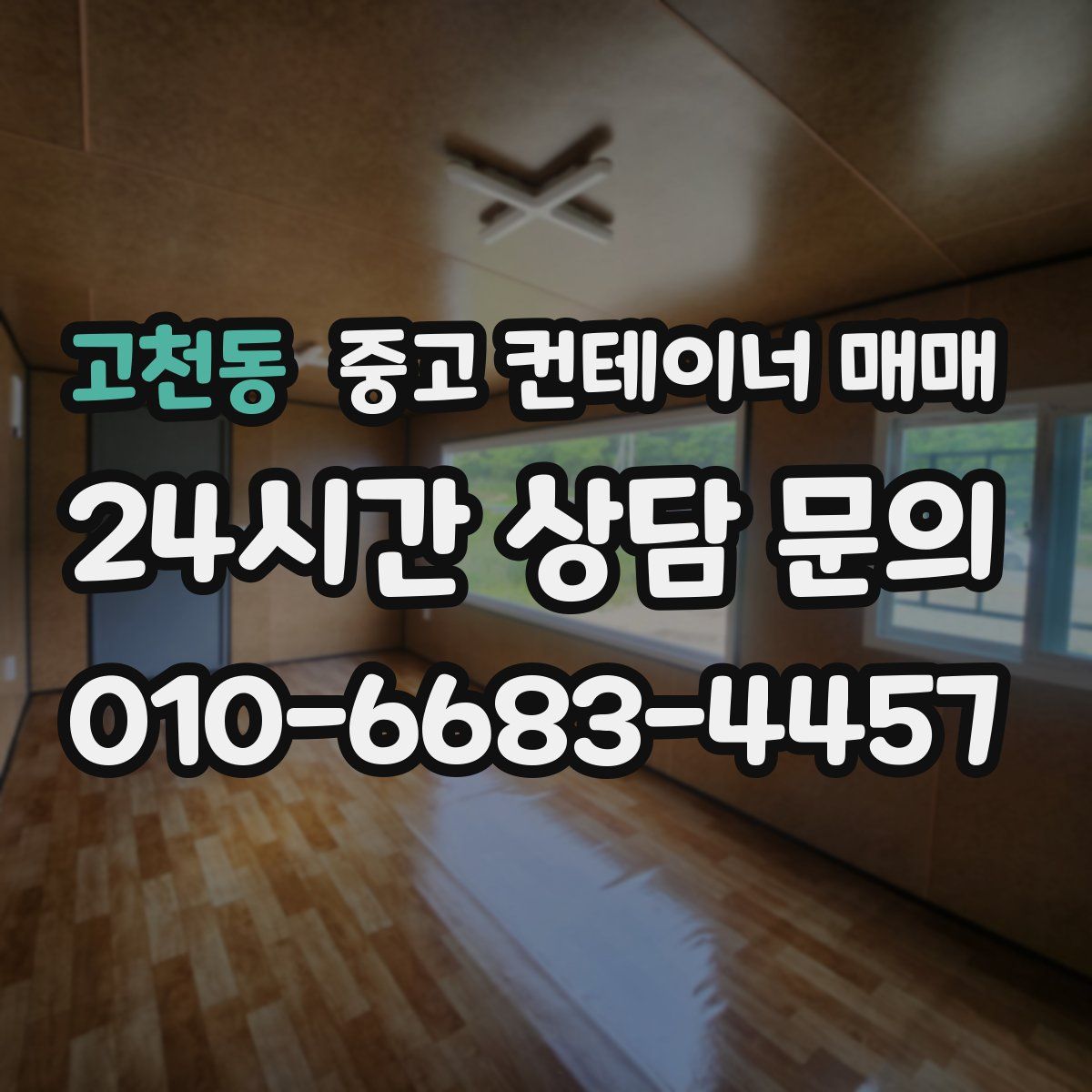 고천동 중고 컨테이너 매매