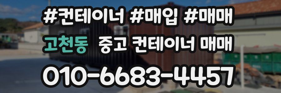 고천동 중고 컨테이너 매매