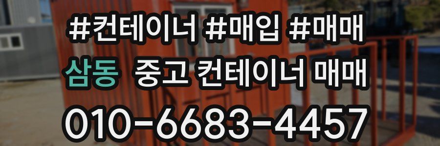 삼동 중고 컨테이너 매매