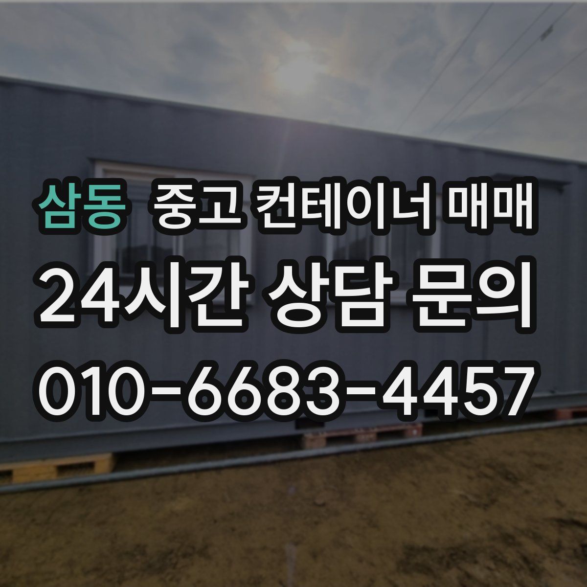 삼동 중고 컨테이너 매매