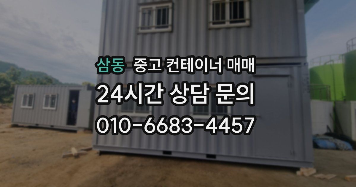 삼동 중고 컨테이너 매매