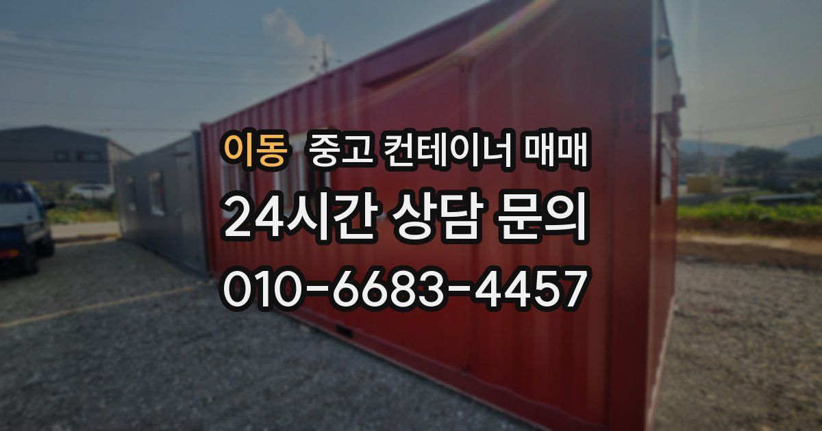 이동 중고 컨테이너 매매