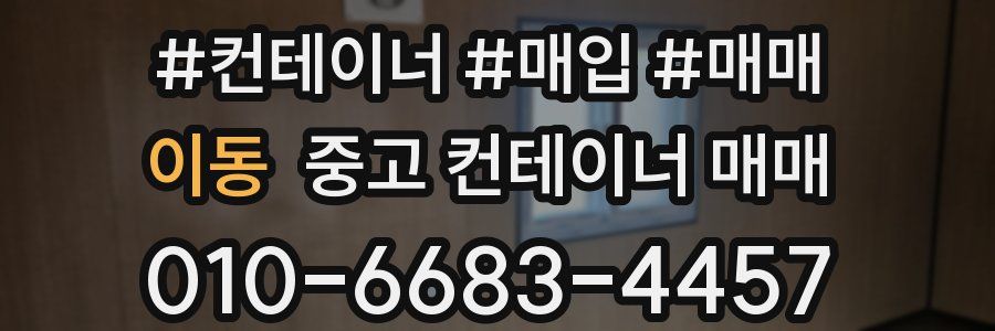 이동 중고 컨테이너 매매