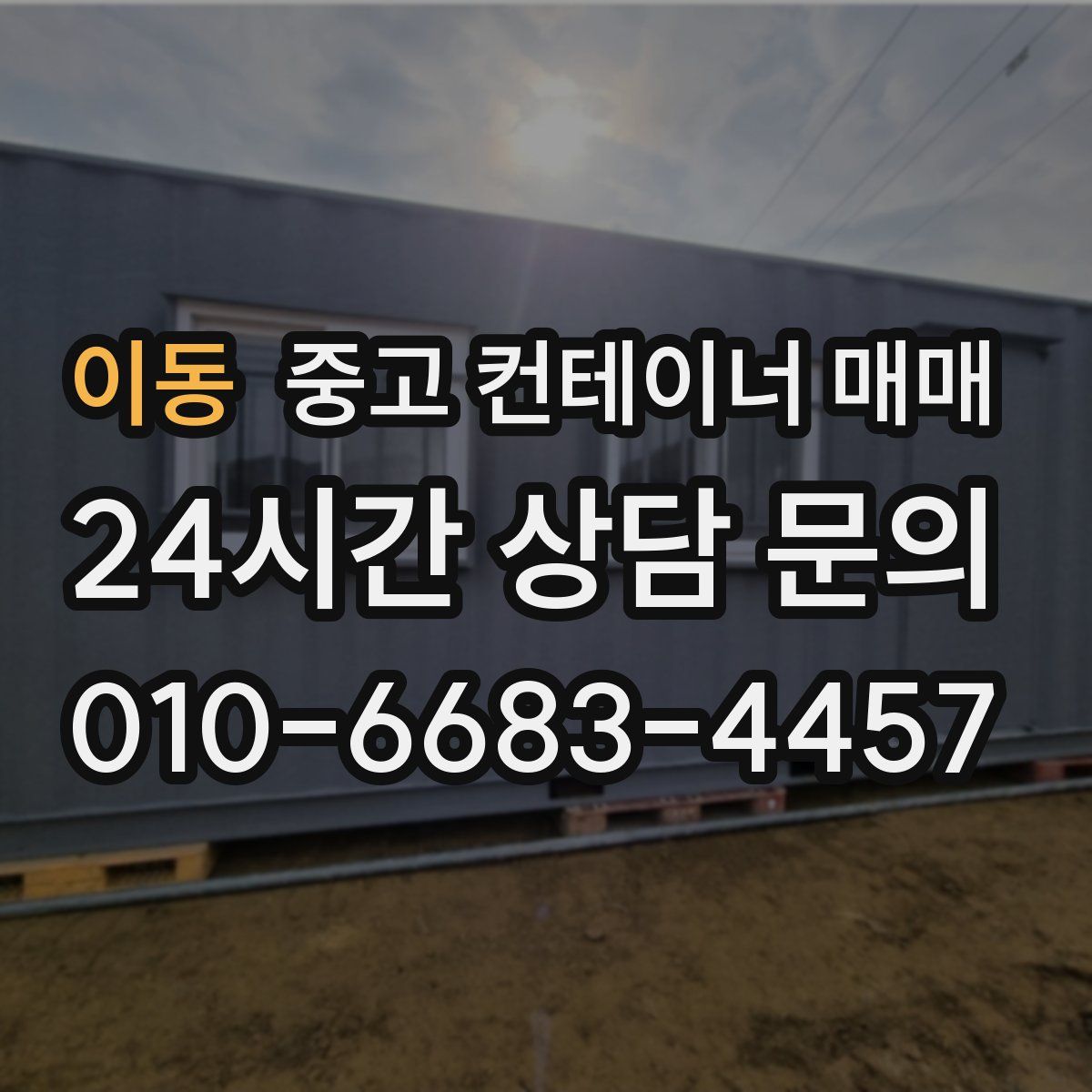 이동 중고 컨테이너 매매