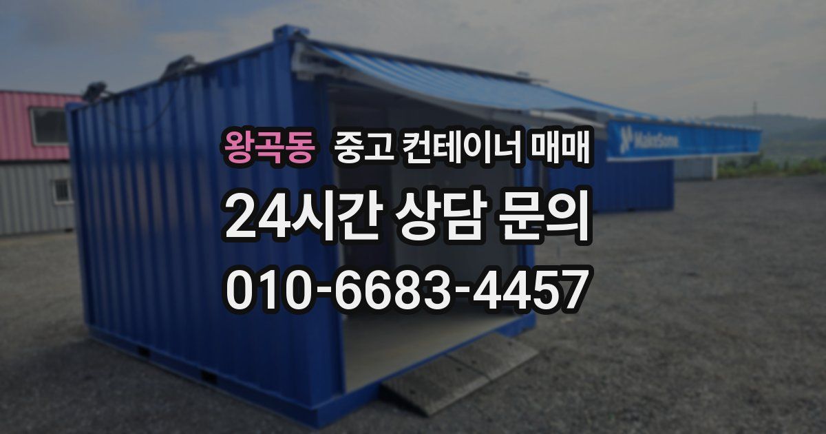 왕곡동 중고 컨테이너 매매