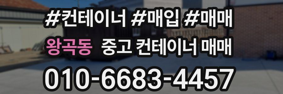 왕곡동 중고 컨테이너 매매