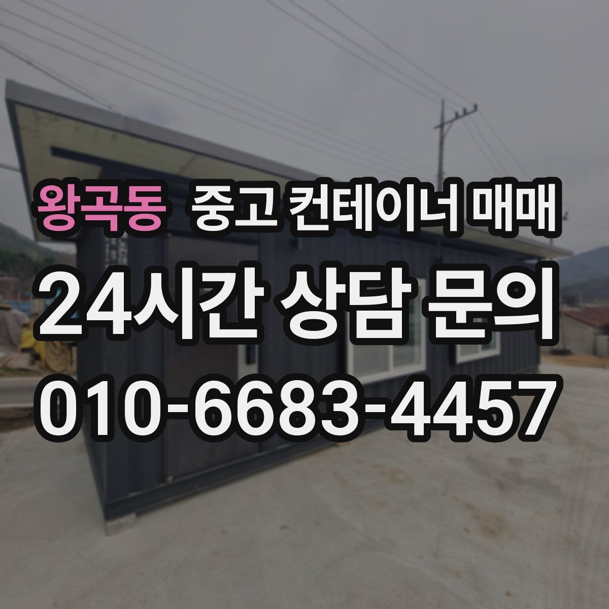 왕곡동 중고 컨테이너 매매