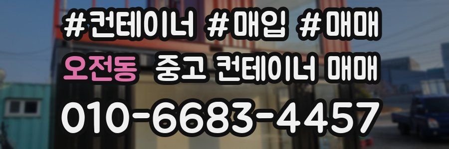 오전동 중고 컨테이너 매매