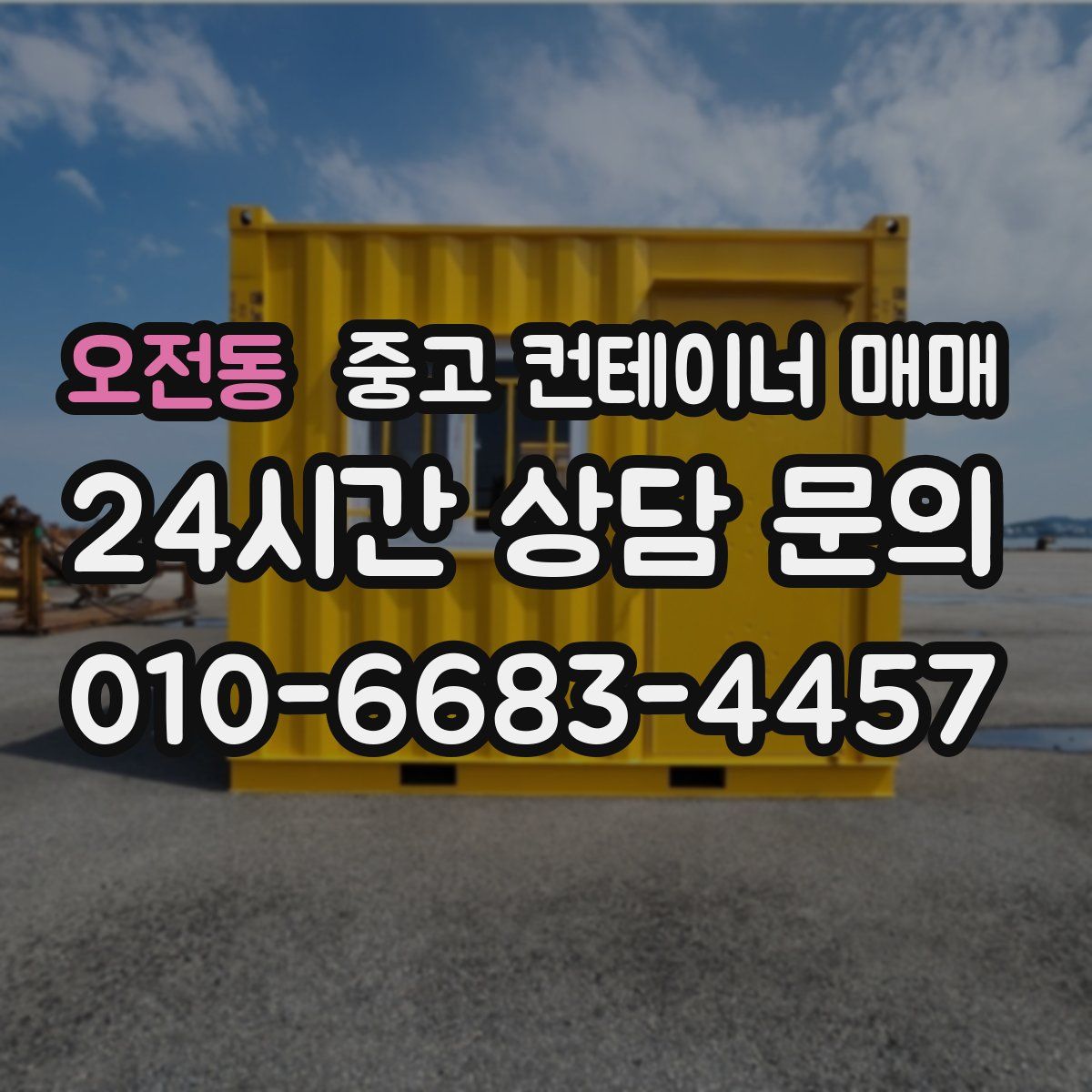 오전동 중고 컨테이너 매매