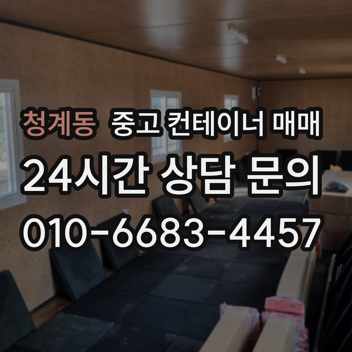 청계동 중고 컨테이너 매매