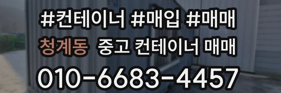 청계동 중고 컨테이너 매매