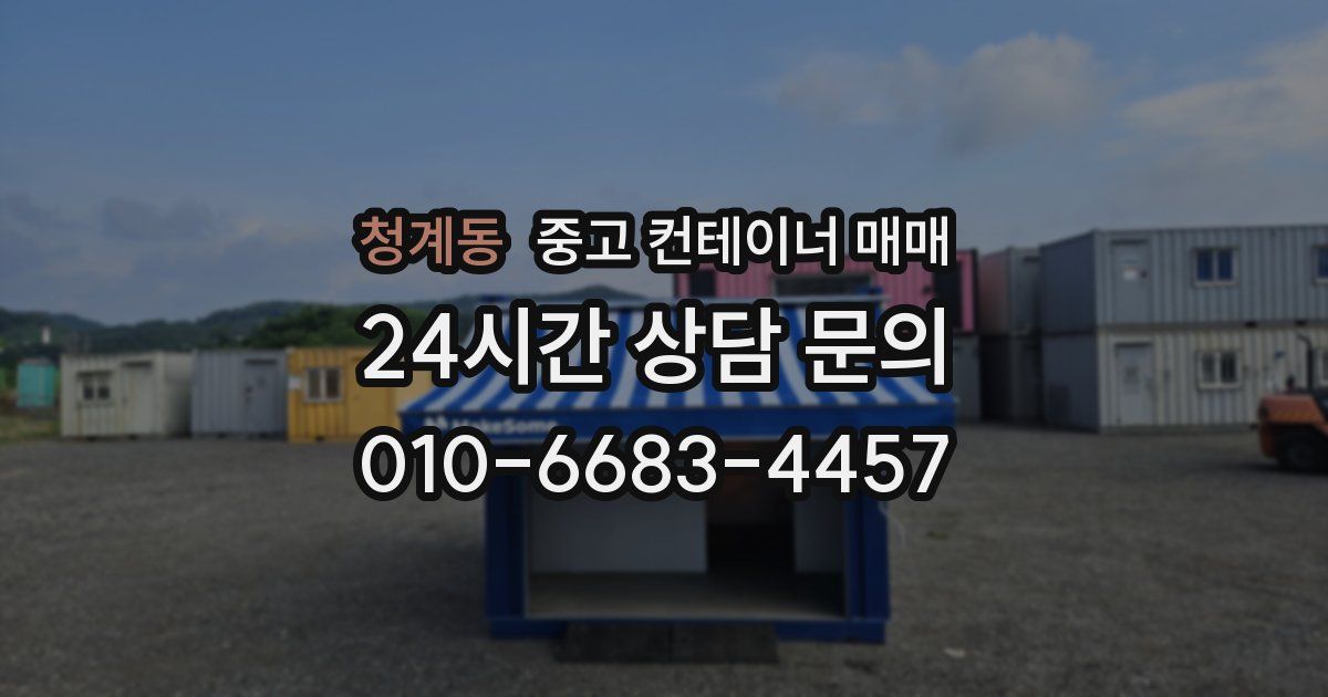 청계동 중고 컨테이너 매매