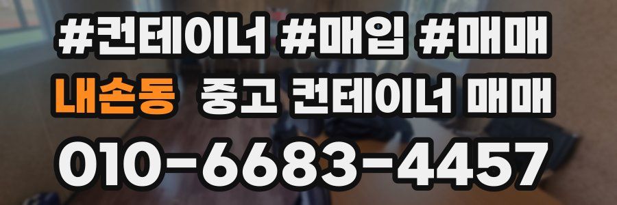 내손동 중고 컨테이너 매매