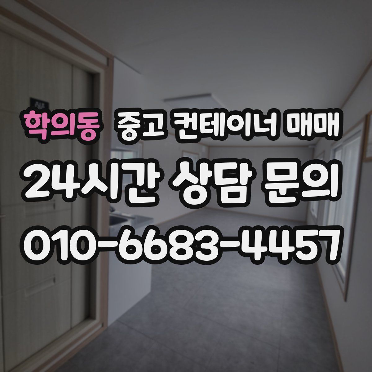 학의동 중고 컨테이너 매매