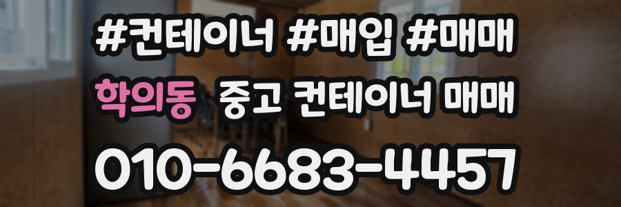학의동 중고 컨테이너 매매