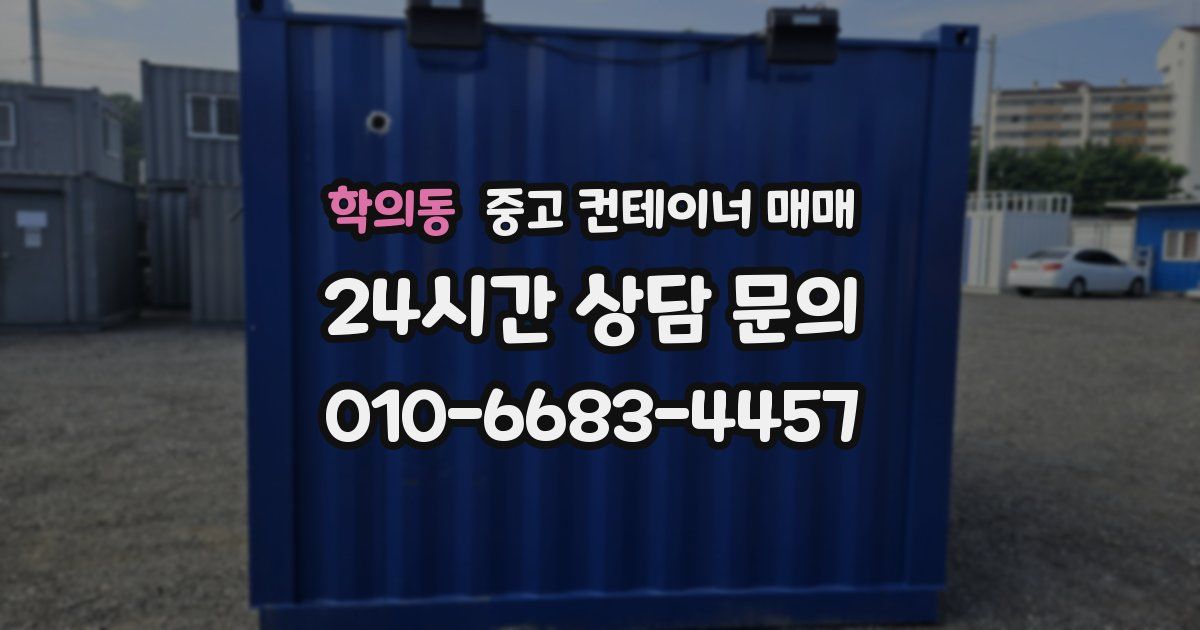 학의동 중고 컨테이너 매매