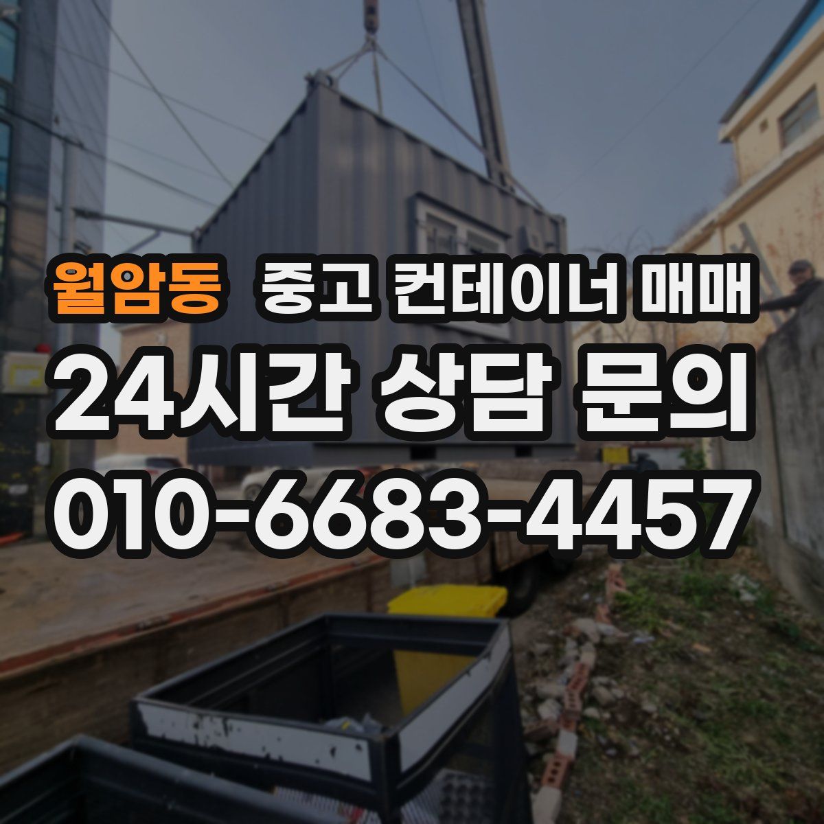 월암동 중고 컨테이너 매매