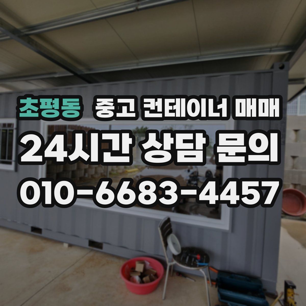 초평동 중고 컨테이너 매매