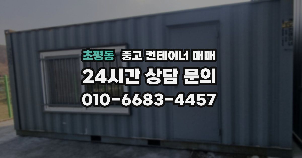 초평동 중고 컨테이너 매매