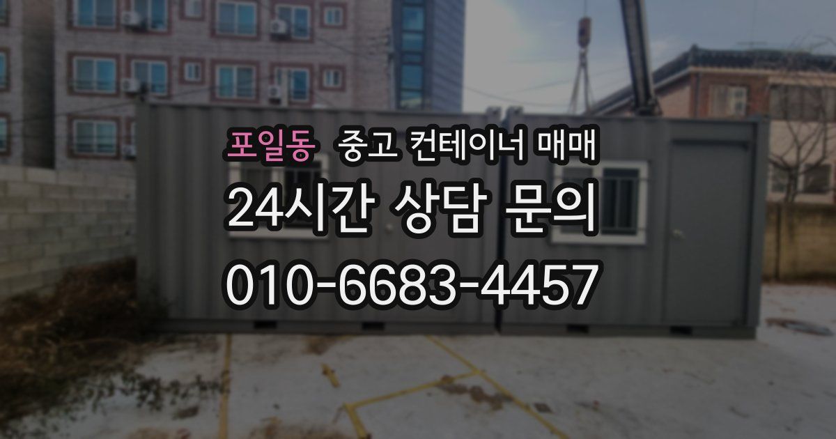 포일동 중고 컨테이너 매매