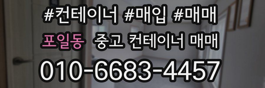 포일동 중고 컨테이너 매매