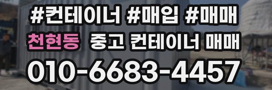 천현동 중고 컨테이너 매매