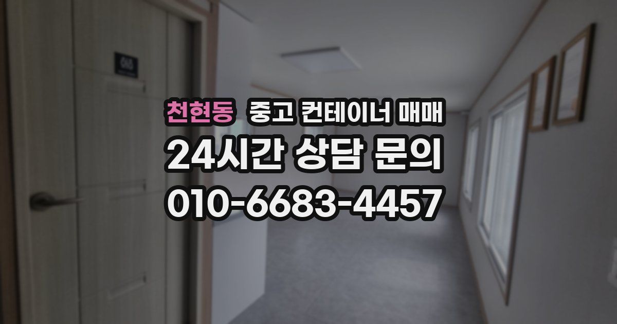 천현동 중고 컨테이너 매매
