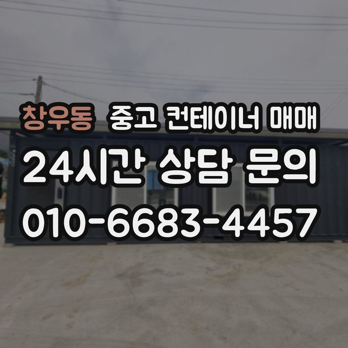 창우동 중고 컨테이너 매매