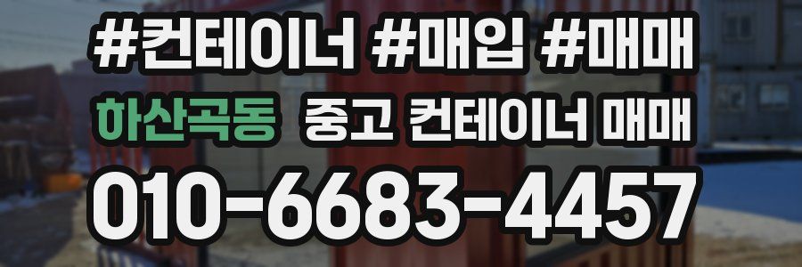 하산곡동 중고 컨테이너 매매
