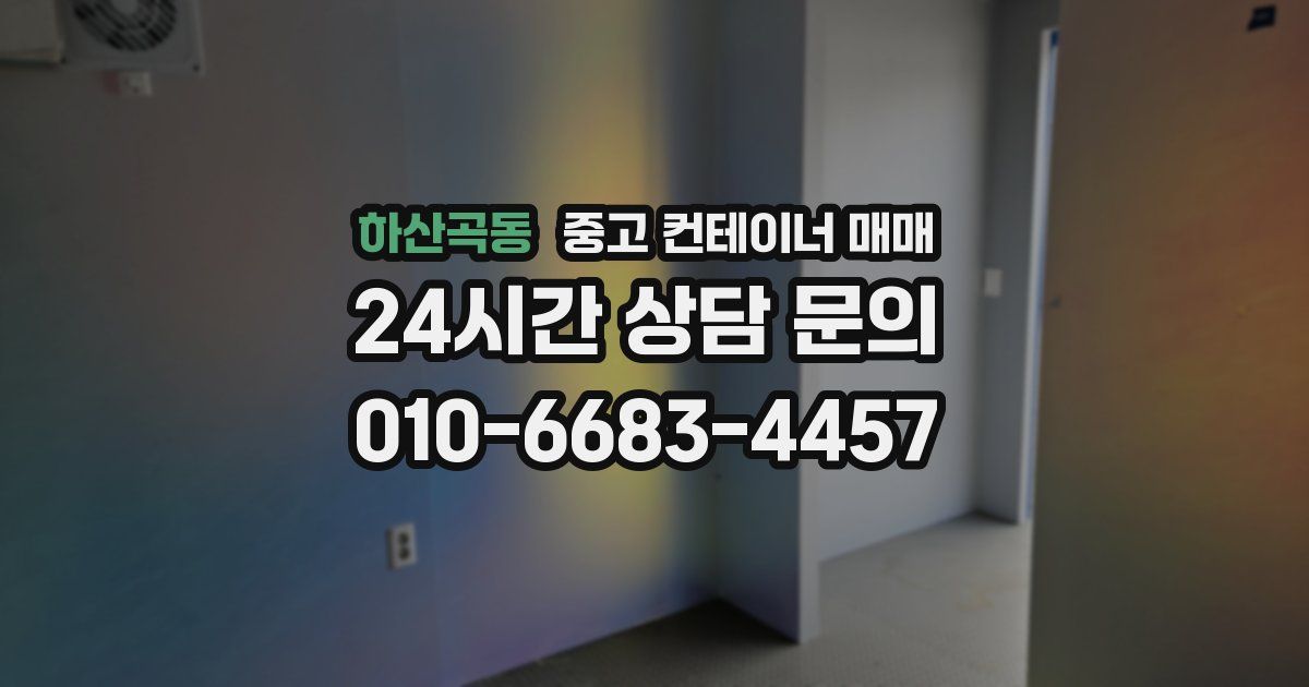 하산곡동 중고 컨테이너 매매