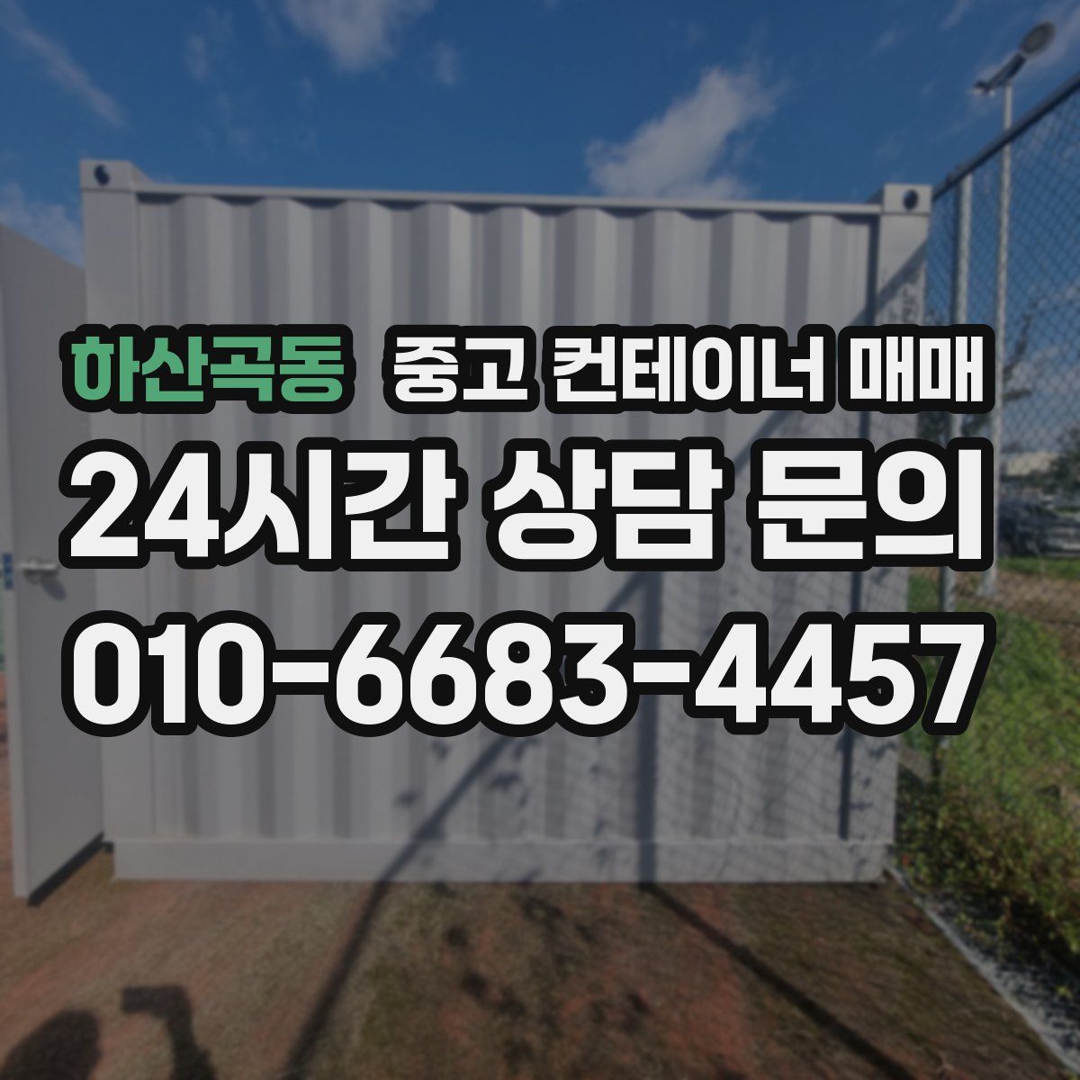 하산곡동 중고 컨테이너 매매