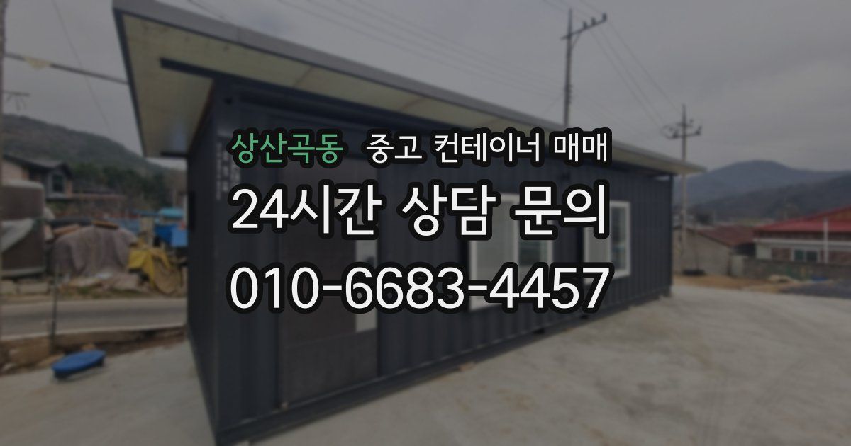 상산곡동 중고 컨테이너 매매